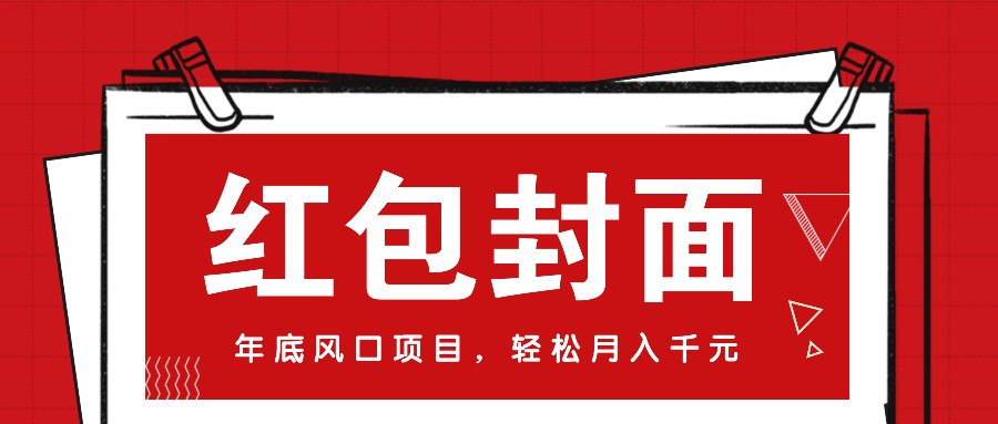 微信红包封面，年底风口项目，新人小白也能上手月入万元(附红包封面渠道)-源码天堂