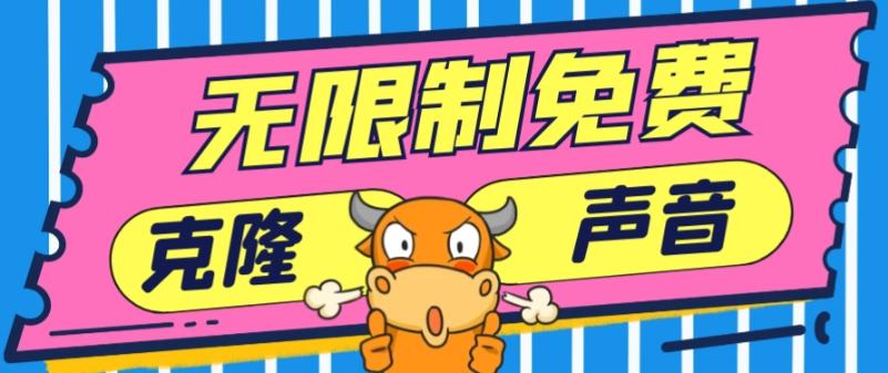 2024最新兔费无限制克隆世面上所有的配音软件音色，不需要花一分钱-源码天堂