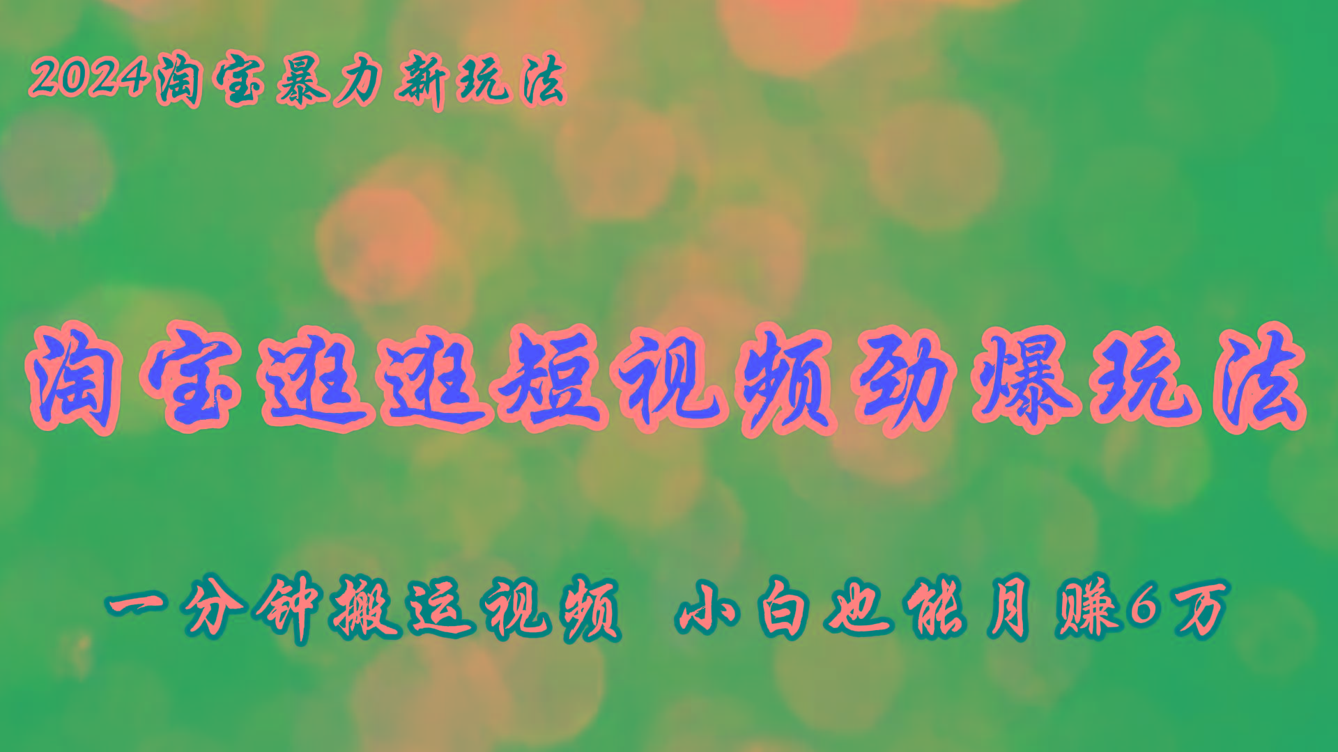 淘宝逛逛短视频劲爆玩法，只需一分钟搬运视频，小白也能月赚6万+-源码天堂