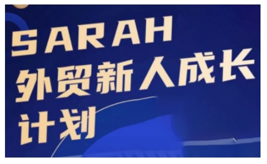 外贸新人成长计划，外贸新人学起来，偷偷让自己变强大-源码天堂