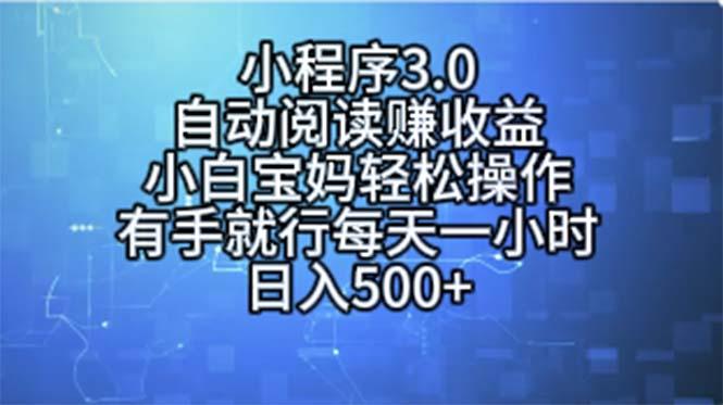 小程序3.0，自动阅读赚收益，小白宝妈轻松操作，有手就行，每天一小时…-源码天堂