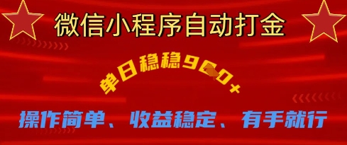微信小程序自动打金，单日稳稳9张，操作简单、收益稳定、有手就行【揭秘】-源码天堂