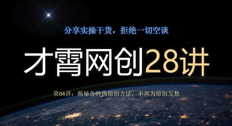 才霄网创28讲第04讲：揭秘各种伪原创方法，不再为原创发愁-源码天堂