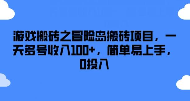 游戏搬砖之冒险岛搬砖项目，一天多号收入100+，简单易上手，0投入【揭秘】-源码天堂
