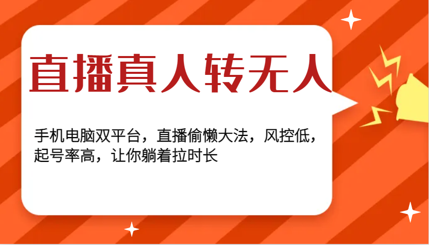 直播真人转无人，手机电脑双平台，直播偷懒大法，风控低，起号率高，让你躺着拉时长-源码天堂