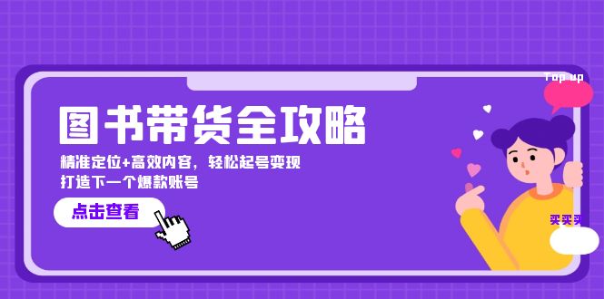 图书带货全攻略：精准定位+高效内容，轻松起号变现 打造下一个爆款账号-源码天堂