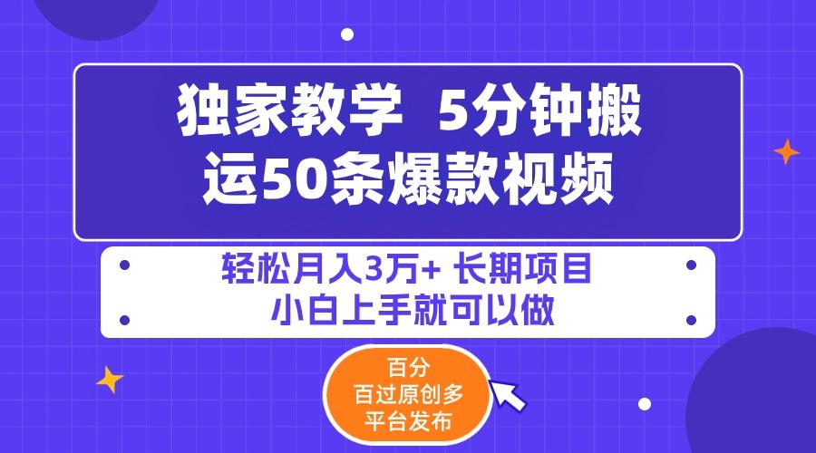 (9587期)5分钟搬运50条爆款视频!百分 百过原创，多平台发布，轻松月入3万+ 长期…-源码天堂