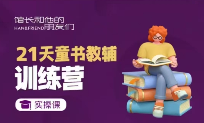 21天童书教辅训练营，短视频起号到变现实操课-源码天堂