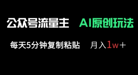 公众号流量主多赛道原创玩法，每天5分钟复制粘贴，月入1w+-源码天堂