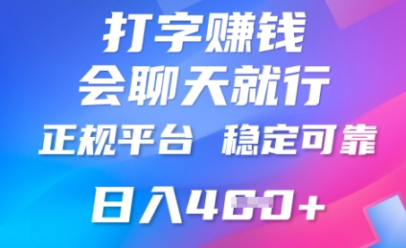 打字聊天挣钱，日入4张，平台安全可靠，正规平台-源码天堂