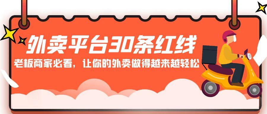 外卖平台30条红线：老板商家必看，让你的外卖做得越来越轻松！-源码天堂