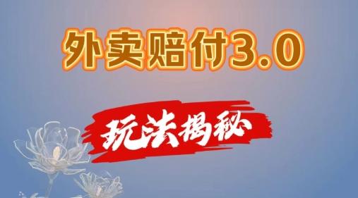 外卖赔付3.0玩法揭秘，简单易上手，在家用手机操作，每日500+【仅揭秘】-源码天堂