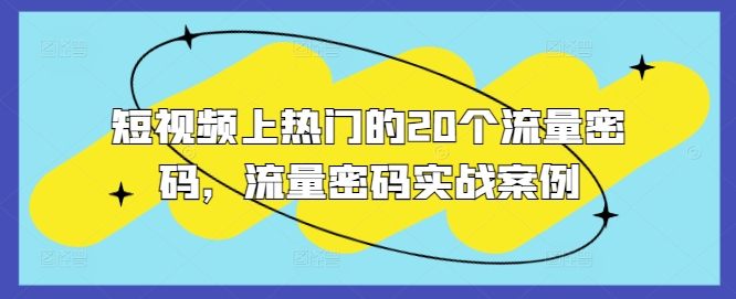 短视频上热门的20个流量密码，流量密码实战案例-源码天堂