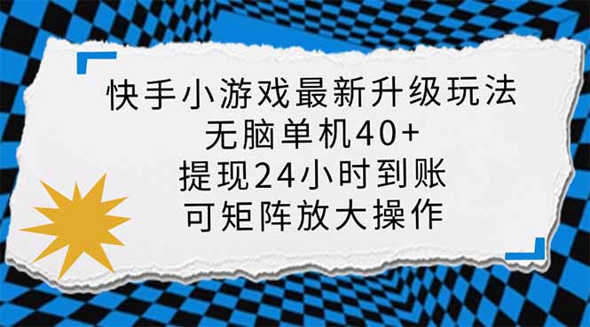 （14166期）快手小游戏最新版升级玩法，新风口，无脑单机日入40+，可批量放大，小…-源码天堂