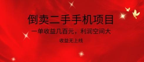 倒卖二手手机项目，一单收益几百元，利润空间大，收益高，收益无上线【揭秘】-源码天堂