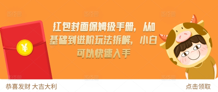红包封面保姆级手册，从0基础到进阶玩法拆解，小白可以快速入手-源码天堂
