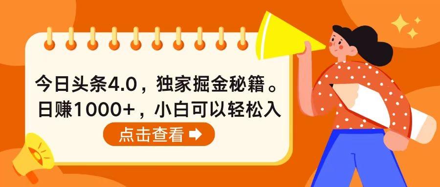 今日头条4.0，掘金秘籍。日赚1000+，小白可以轻松入手-源码天堂