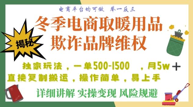 利用电商平台冬季销售取暖用品欺诈行为合理制裁店铺，单日入900+【仅揭秘】-源码天堂
