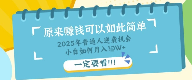 普通人逆袭机会：知识付费，小白也能月入过W，一定要看【揭秘】-源码天堂