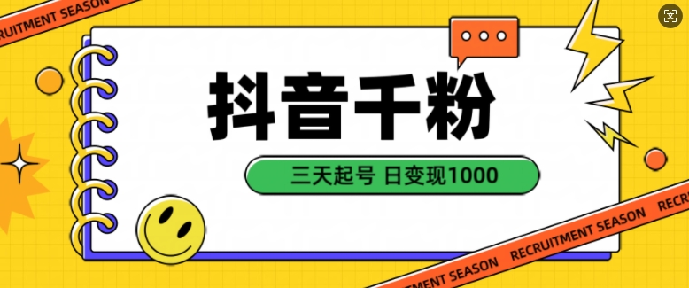 抖音千粉项目，自然涨粉变现，三天起号，日变现1k【揭秘】-源码天堂