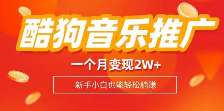 酷狗音乐推广歌单，一个月变现2w+，新手小白也可以实现躺赚-源码天堂