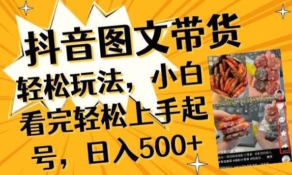 抖音图文带货已过时?那你不如仔细看看这个，小白看完轻松上手起号，日入500+不是梦【揭秘】-源码天堂