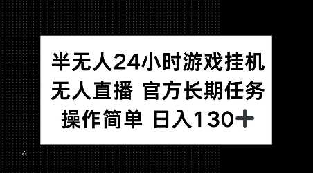 半无人24小时游戏挂JI，官方长期任务，操作简单 日入130+【揭秘】-源码天堂