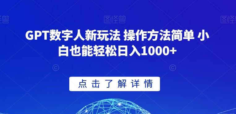 GPT数字人新玩法 操作方法简单 小白也能轻松日入1000+【揭秘】-源码天堂