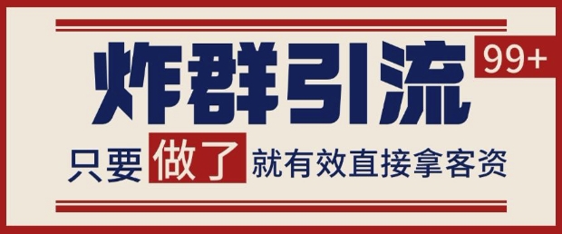 微信分发炸群打法，当天做了就有客资 非常稳定的一个玩法 单号日进100+【揭秘】-源码天堂