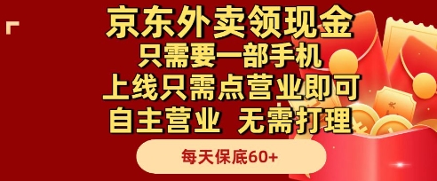 京东外卖领现金，只需要1部手机，上线只需点营业即可自主营业，无需打理，每天保底60+【揭秘】-源码天堂
