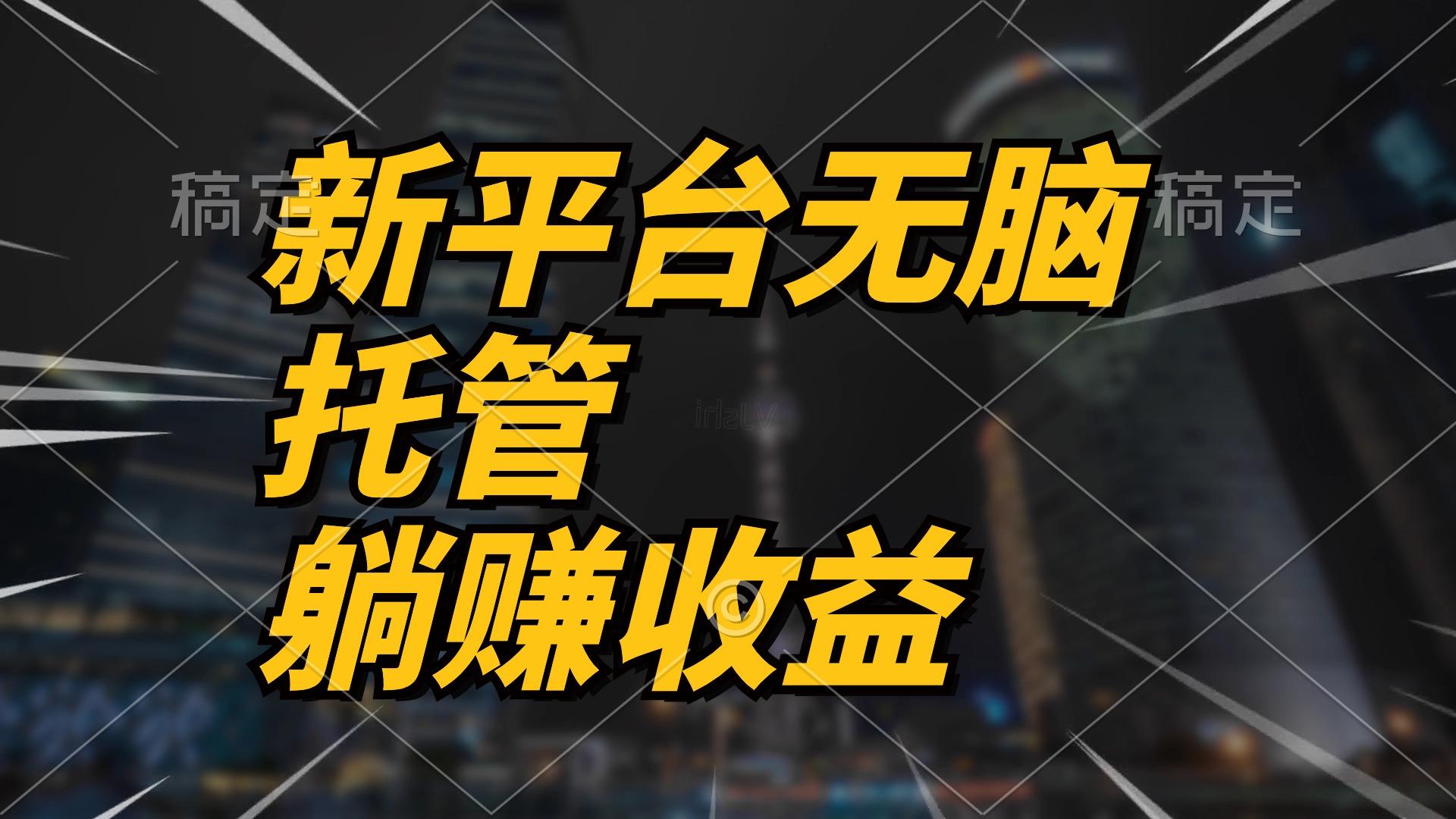 最新平台一键托管，躺赚收益分成 配合管道收益，日产无上限-源码天堂