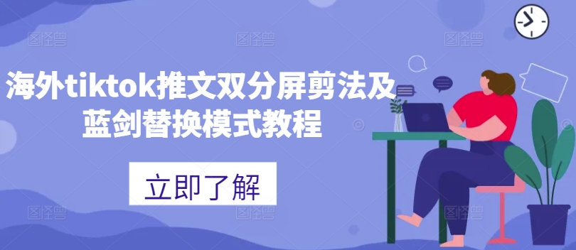 海外tiktok推文双分屏剪法及蓝剑替换模式教程-源码天堂