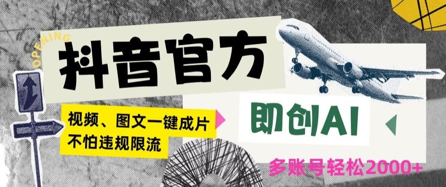 抖音官方即创AI一键图文带货不怕违规限流日入2000+【揭秘】-源码天堂