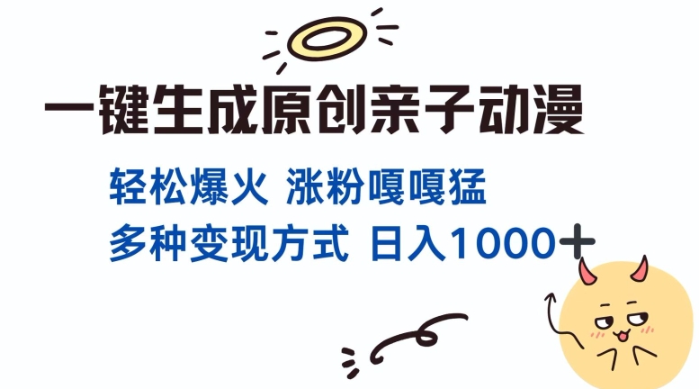 一键生成原创亲子对话动漫 单视频破千万播放 多种变现方式 日入多张-源码天堂