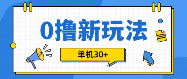0撸项目新玩法，可批量操作，单机30+，有手机就行【揭秘】-源码天堂