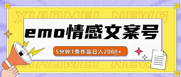 emo情感文案号几分钟一个作品，多种变现方式，轻松日入多张【揭秘】-源码天堂