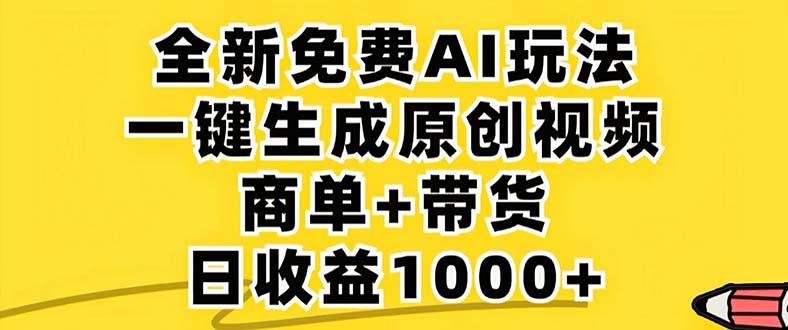 2024年视频号 免费无限制，AI一键生成原创视频，一天几分钟 单号收益1000+-源码天堂