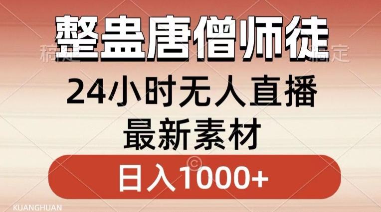 整蛊唐僧师徒四人，无人直播最新素材，小白也能一学就会就，轻松日入1000+【揭秘】-源码天堂