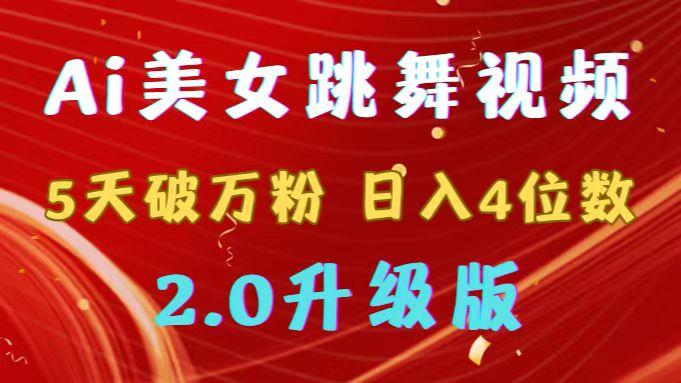 靠Ai美女跳舞视频，5天破万粉，日入4位数，多种变现方式，升级版2.0-源码天堂