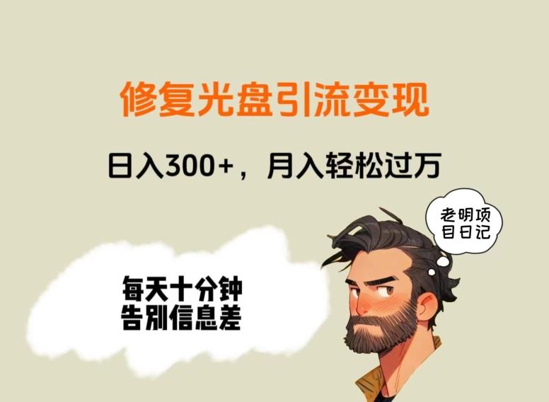 修复光盘引流变现，日入300+，月入轻松过万-源码天堂