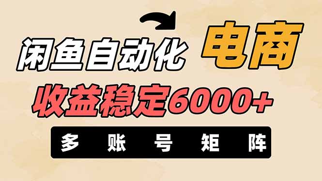 （14339期）闲鱼自动化电商，月收益稳定6000+，零风险长期盈利【支持多账号矩阵布局】-源码天堂