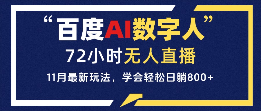 百度AI数字人直播，24小时无人值守，小白易上手，每天轻松躺赚800+-源码天堂