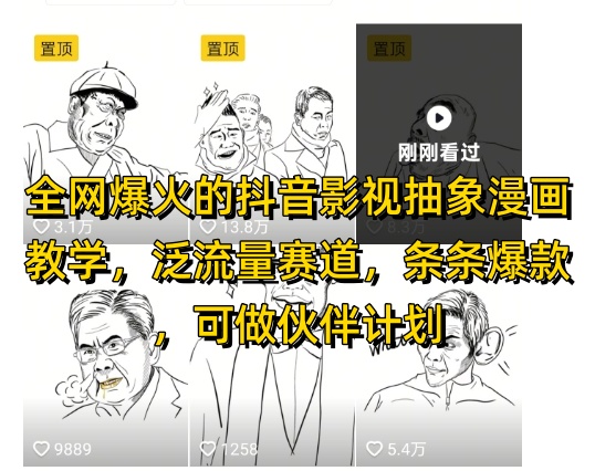 全网爆火的抖音影视抽象漫画教学，泛流量赛道，条条爆款，可做抖音伙伴计划视频号分成等-源码天堂