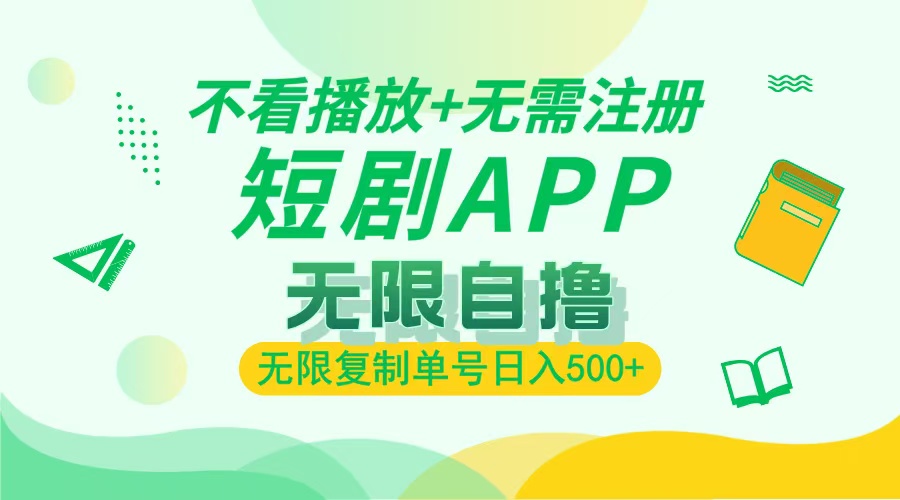 2024最新短剧玩法，无需注册，不看播放，无限复制单号轻松日入500+-源码天堂