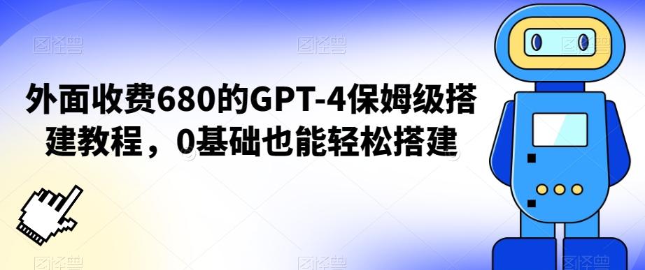 外面收费680的GPT-4保姆级搭建教程，0基础也能轻松搭建【揭秘】-源码天堂