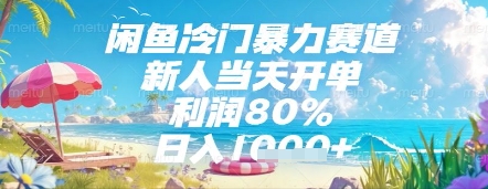闲鱼冷门暴力赛道，新人当天开单，利润80%，日入几张，长期可做【揭秘】-源码天堂