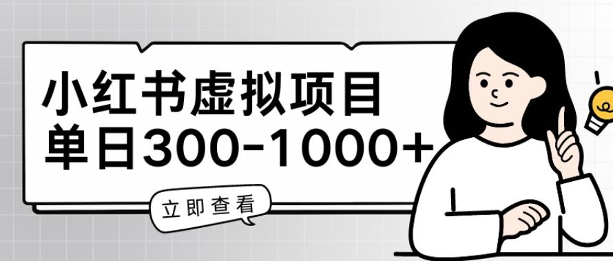 小红书虚拟项目家长会项目，单日一到三张【揭秘】-源码天堂