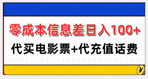零成本信息差日入100+，代买电影票+代冲话费-源码天堂