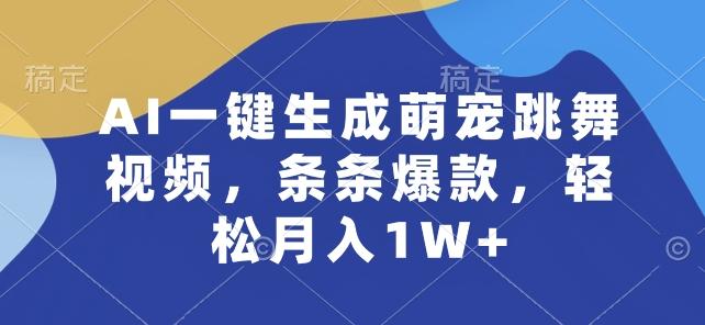 AI一键生成萌宠跳舞视频，条条爆款，轻松月入1W+【揭秘】-源码天堂