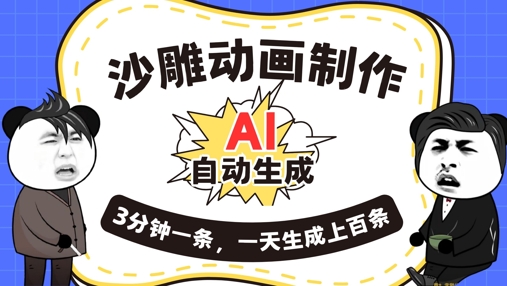 AI制作沙雕动画，一键自动生成，一天可以生成上百条，多种变现方式，新手小白也能月入1w-源码天堂